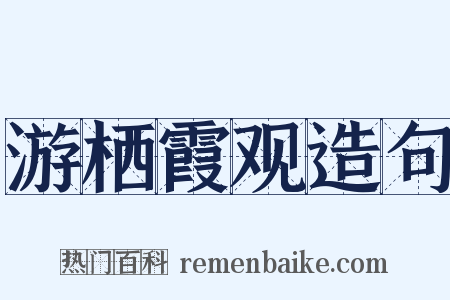 游栖霞观造句是什么意思的图片